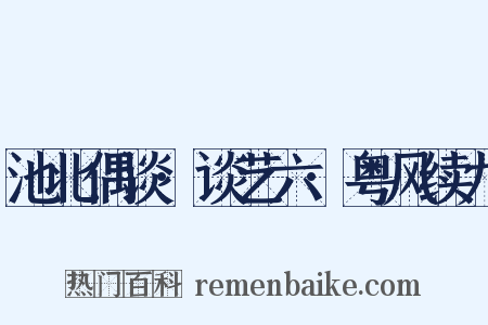 池北偶谈·谈艺六·粤风续九是什么意思的图片